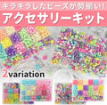 ビーズアクセサリーキット